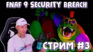СТРИМ: Five Nights at Freddy's: Security Breach (FNAF9) #3. #fnaf9 #стрим