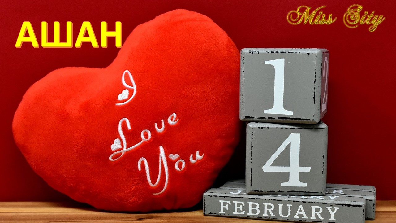 Подарки ко Дню всех Влюбленных в магазине АШАН!