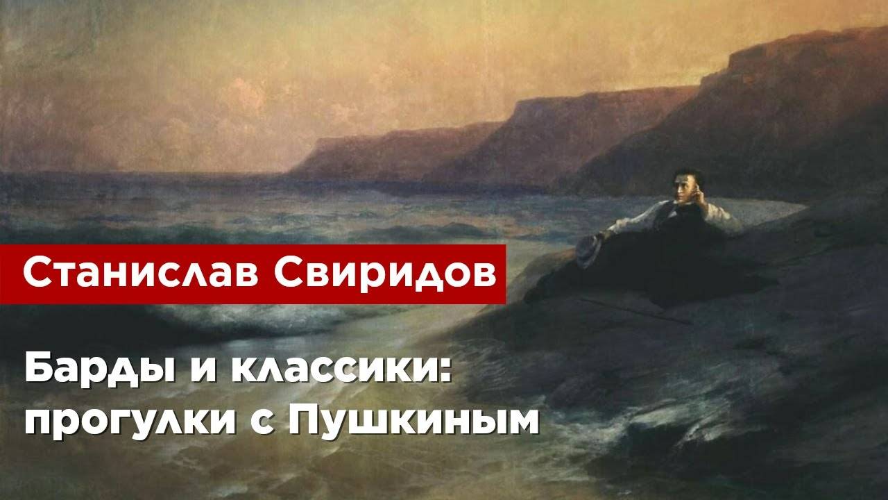Станислав Свиридов — Барды и классики: прогулки с Пушкиным