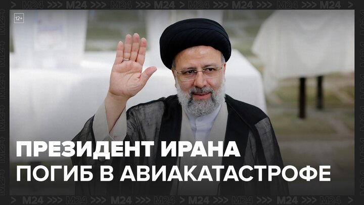 Президент Ирана Эбрахим Раиси погиб в авиакатастрофе - Москва 24