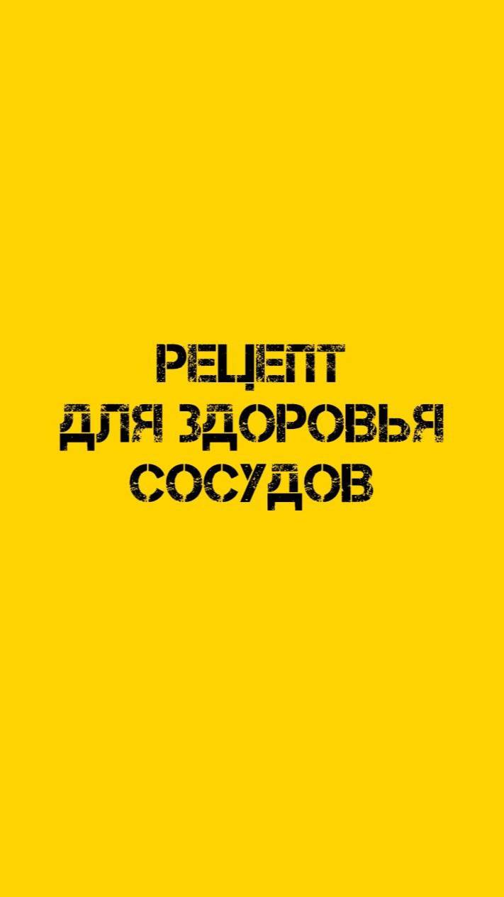Рецепт для здоровья сосудов