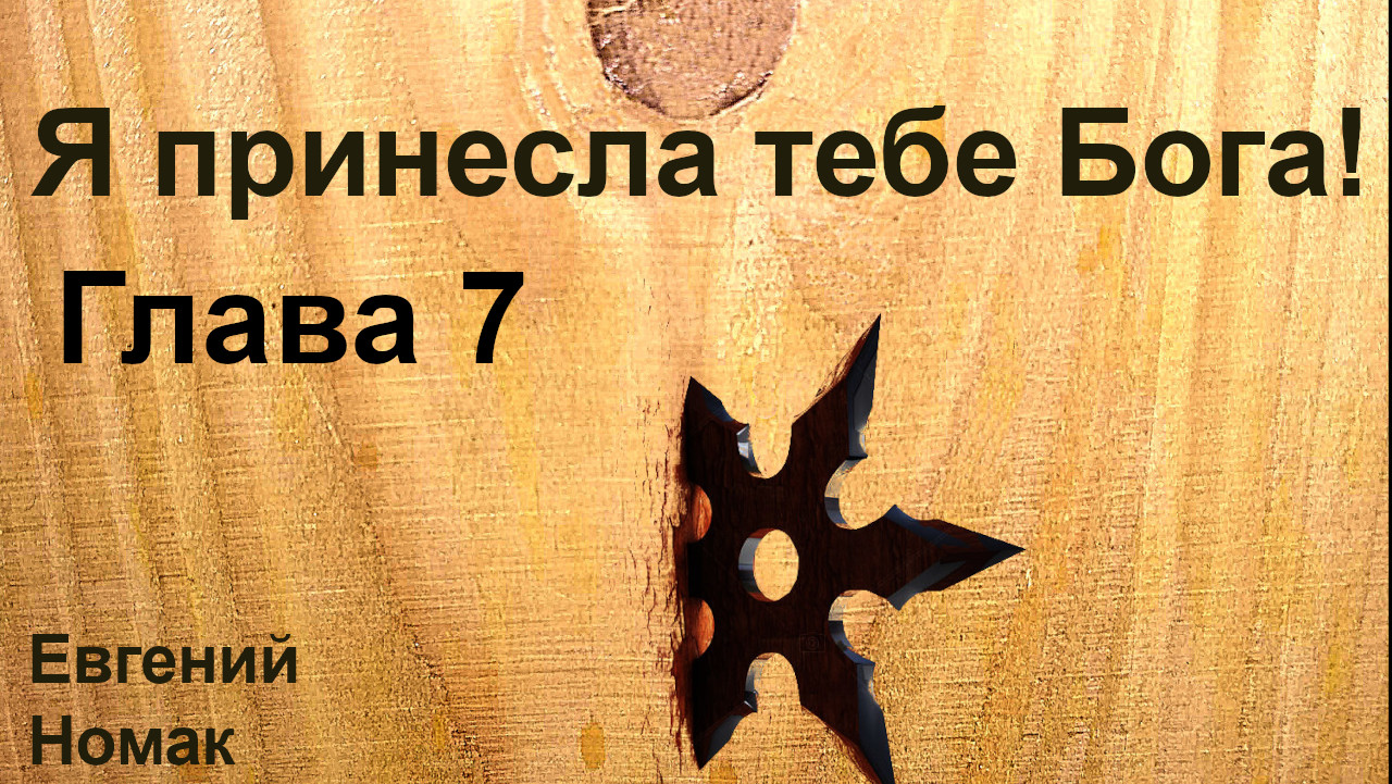 Я принесла тебе Бога! Глава 7
