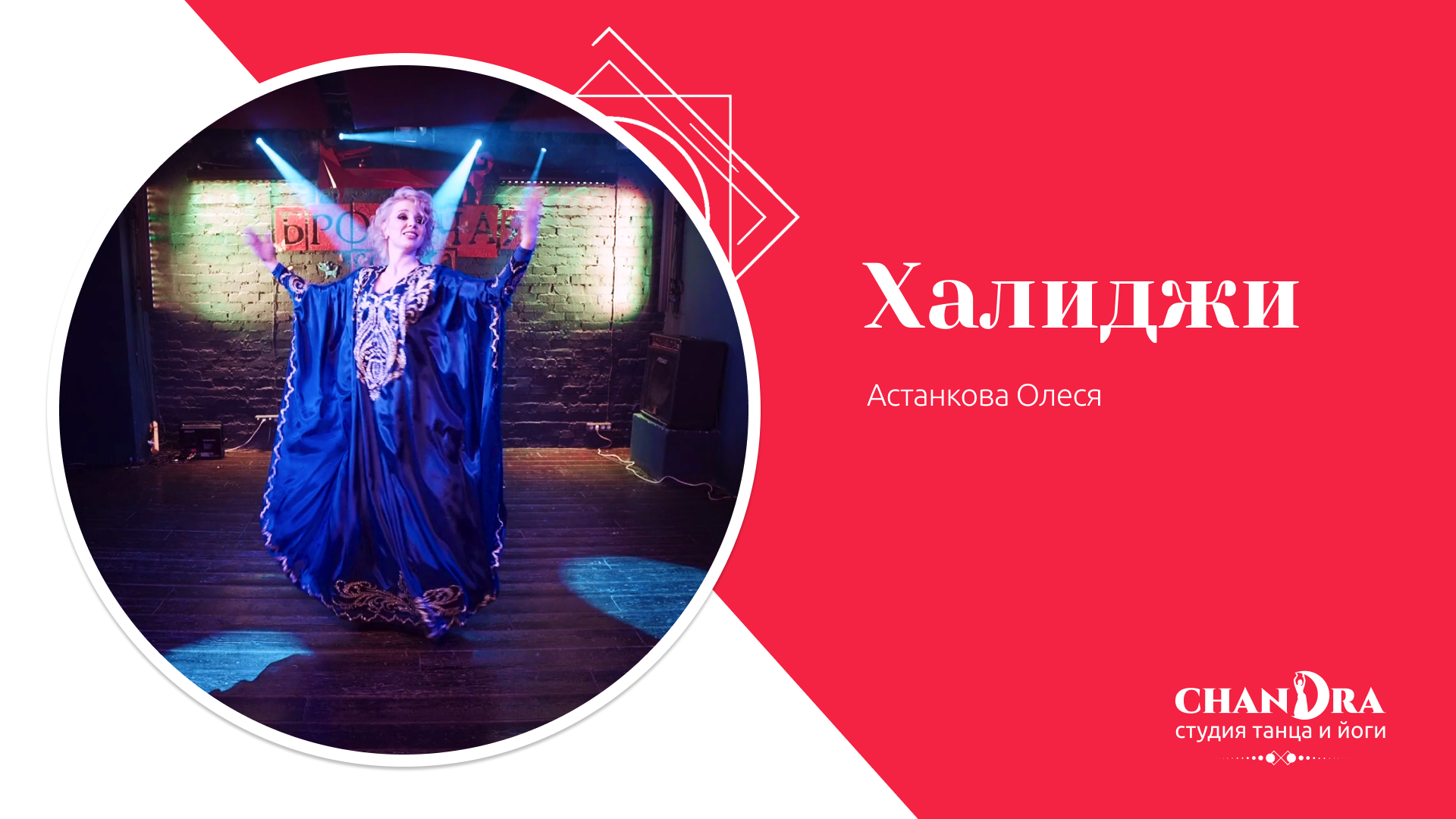Студия танца и йоги в Новосибирске Chandra. Отчетный концерт 2024: Халиджи
