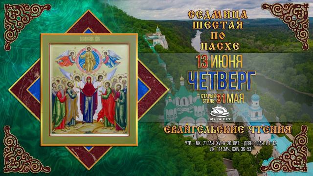 Мультимедийный православный календарь на 10-16 июня 2024 года