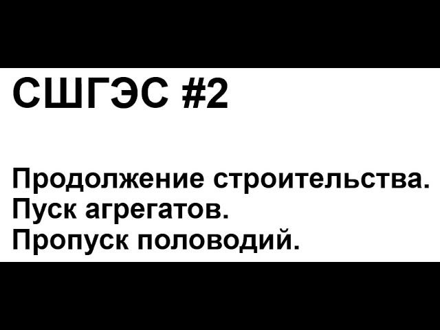 СШГЭС #2. Продолжение строительства. Пуск агрегатов. Пропуск половодий.