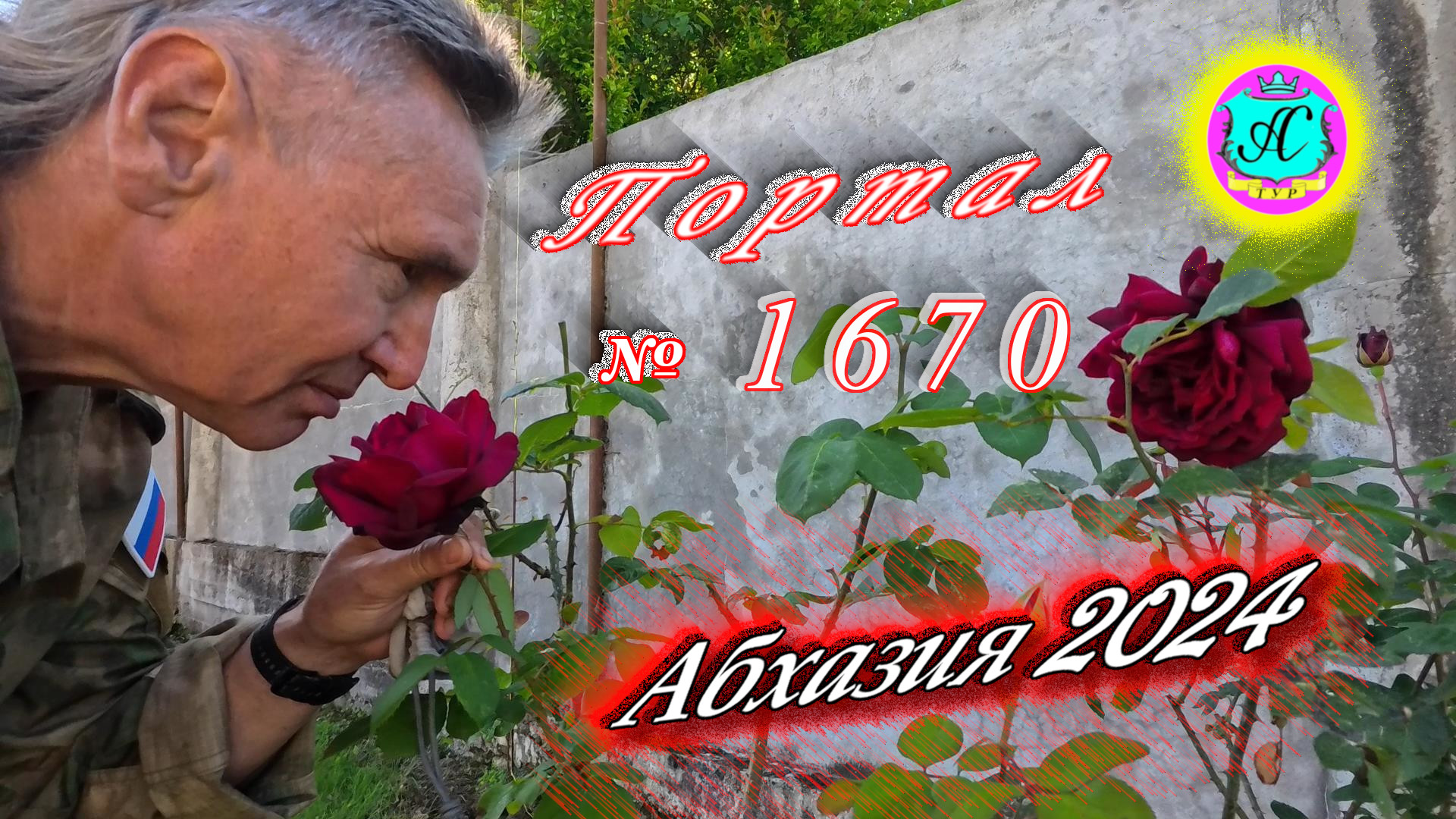 #Абхазия2024 🌴 18 мая❗Выпуск №1670❗ Погода от Серого Волка🌡вчера 21°🌡ночью +11°🐬море +16.8°