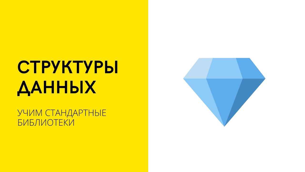 Урок 4. Структуры данных | Java Course