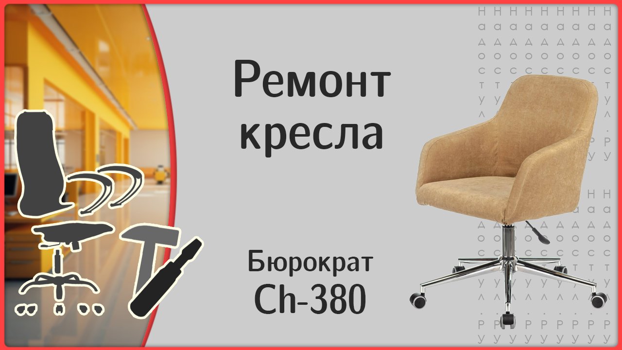 Ремонт кресла Ch 380 Бюрократ