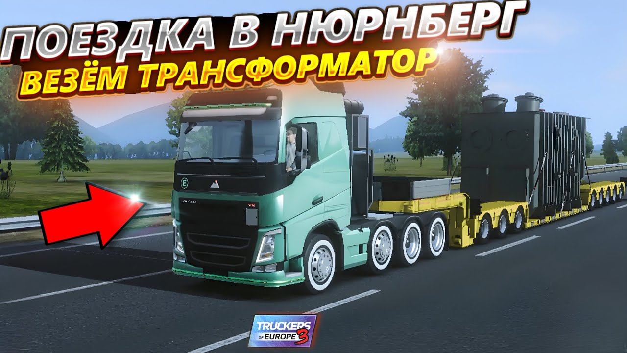 ПОЕЗДКА В НЮРНБЕРГ В TRUCKERS OF EUROPE 3!! ВЕЗЁМ ТРАНСФОРМАТОР В ГОРОД!!