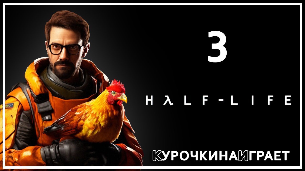 3: ПРОХОЖДЕНИЕ | Half-Life
