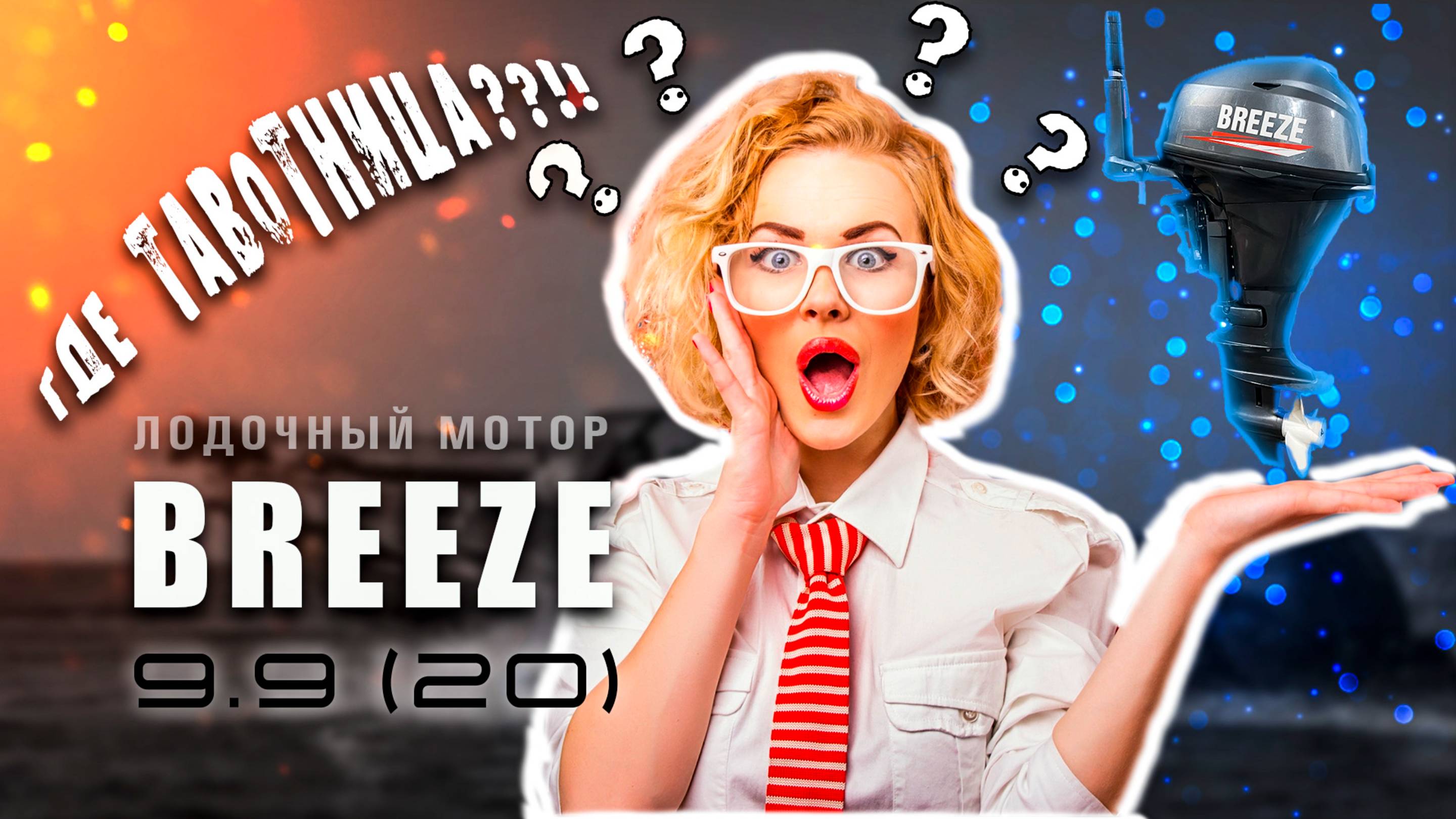 Лодочный мотор Breeze. Первое впечатление