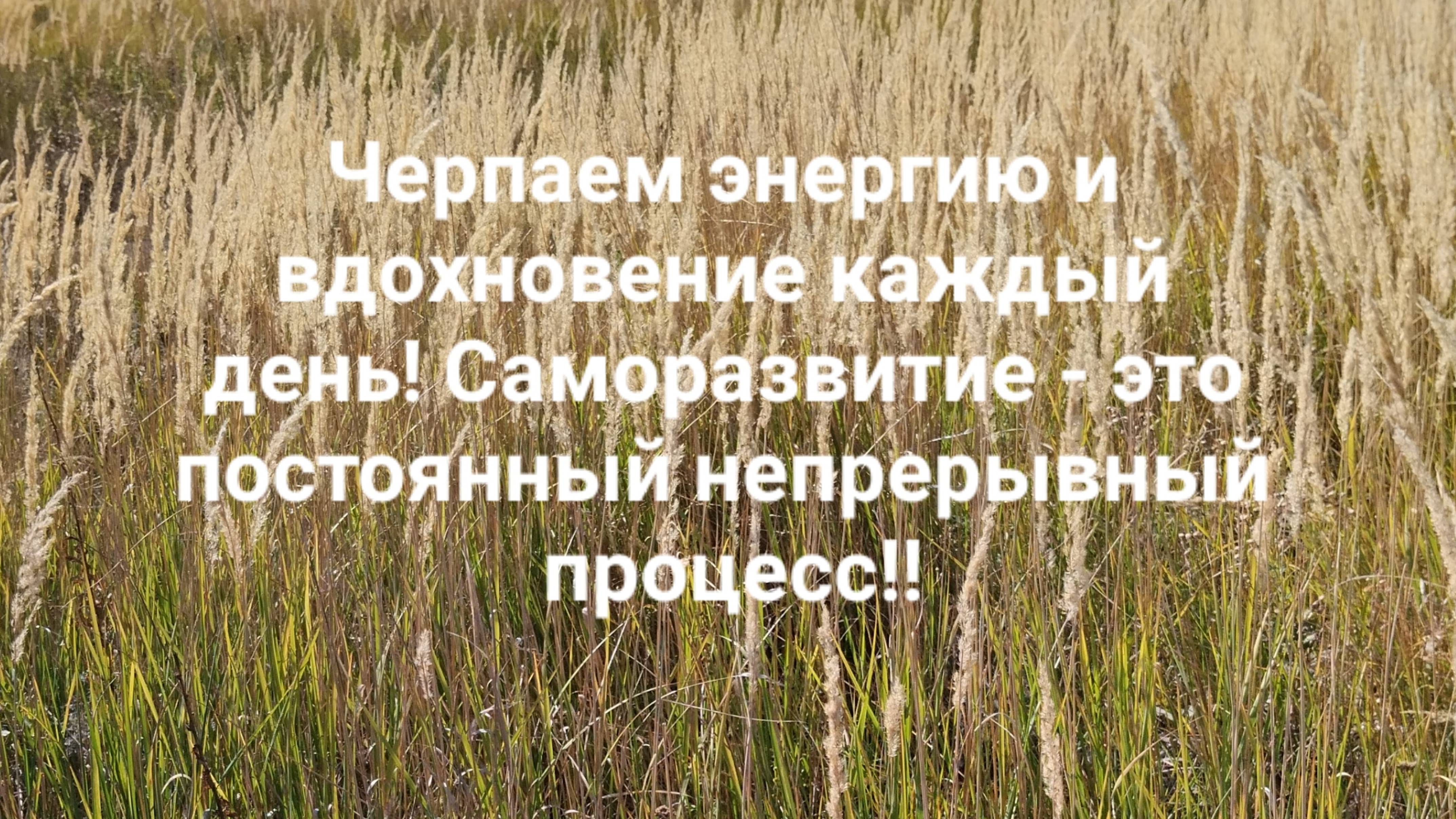 Черпаем энергию и вдохновение каждый день! Саморазвитие - это постоянный непрерывный процесс!!