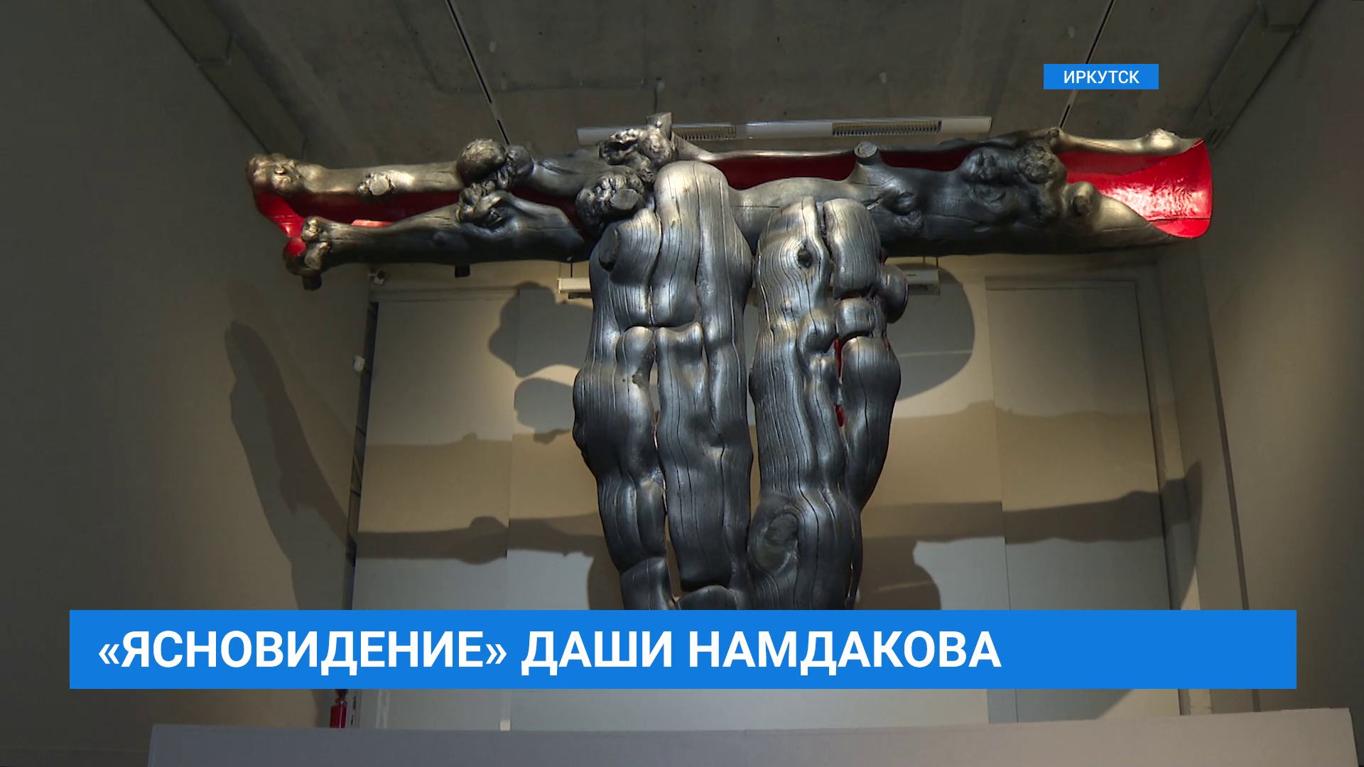 Выставка Даши Намдакова "Ясновидение" в Иркутске