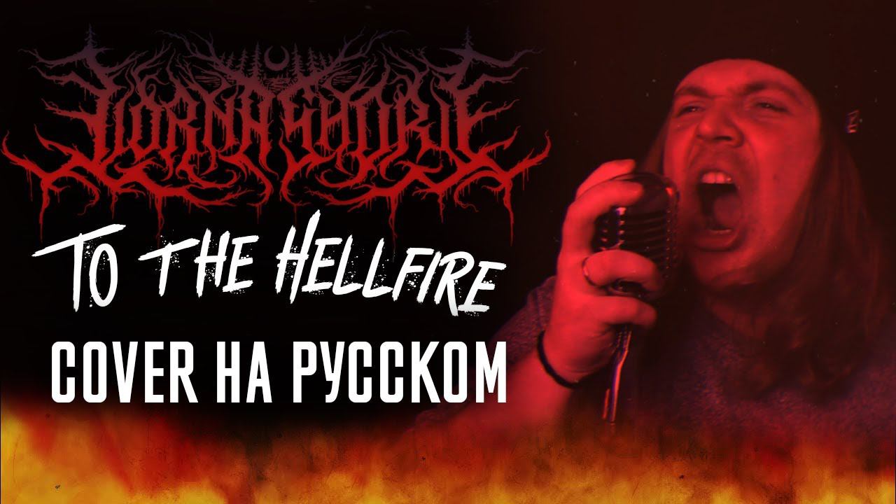 LORNA SHORE - To The Hellfire (Cover На Русском) (by Foxy Tail)
