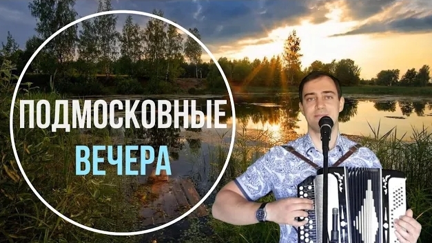 Подмосковные вечера