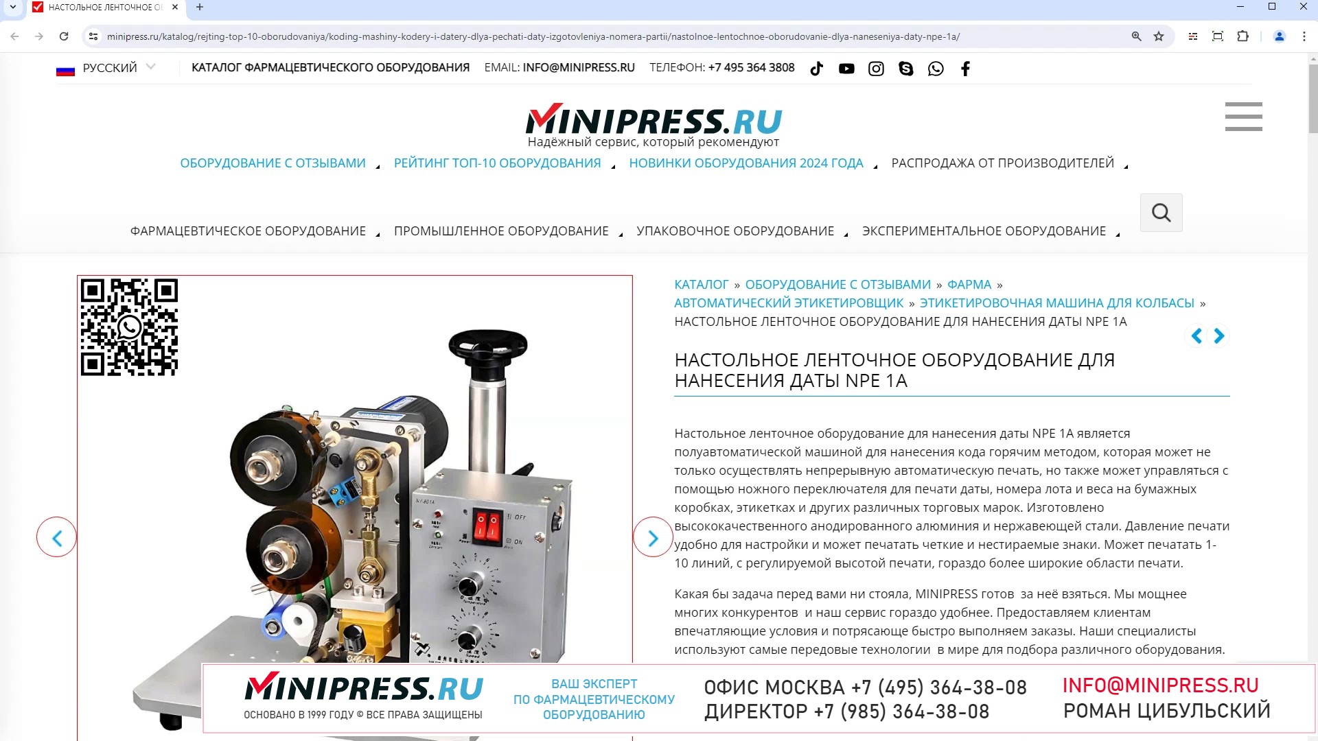 Minipress.ru Настольное ленточное оборудование для нанесения даты NPE 1A