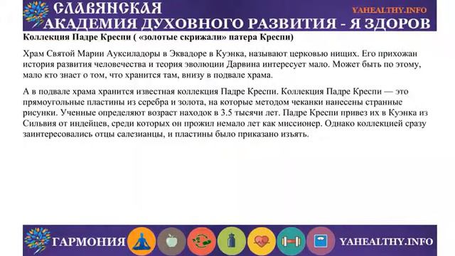 Пропавшие артефакты салезианского монаха Падре Креспи