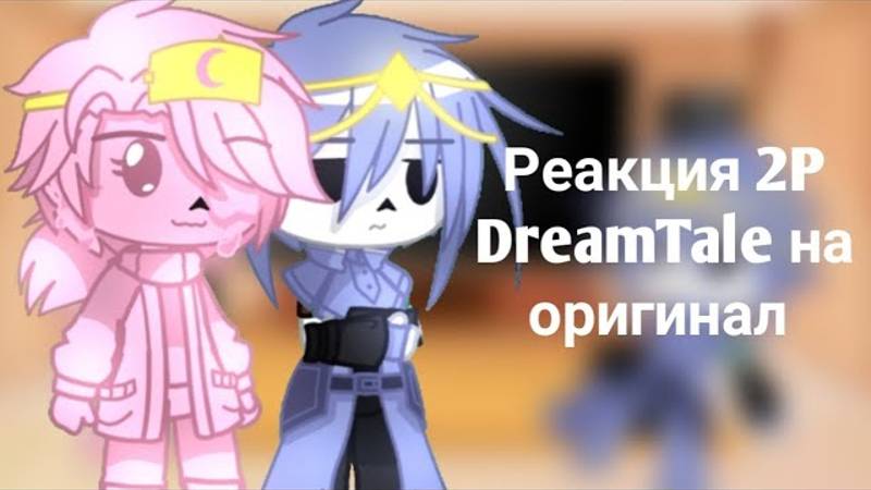 Реакция 2P Dreamtale на оригинал