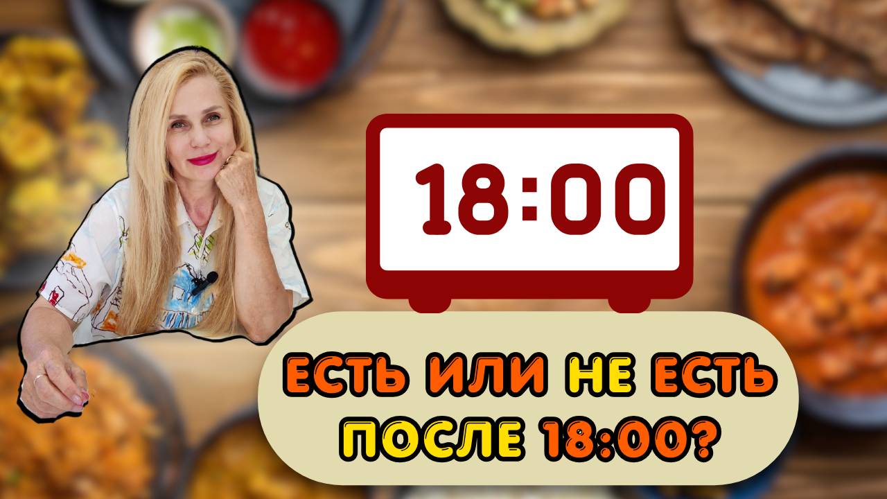 Есть или НЕ ЕСТЬ после 18:00?