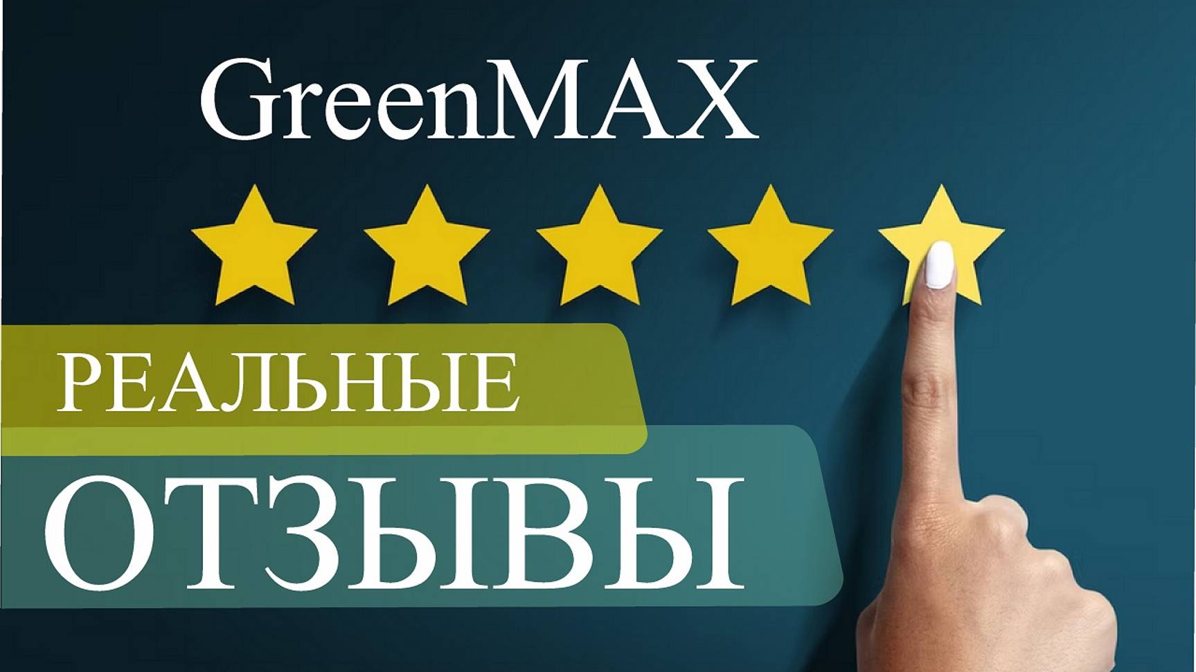 Реальные Отзывы GreenMAX | Реальные Отзывы Гринмакс…