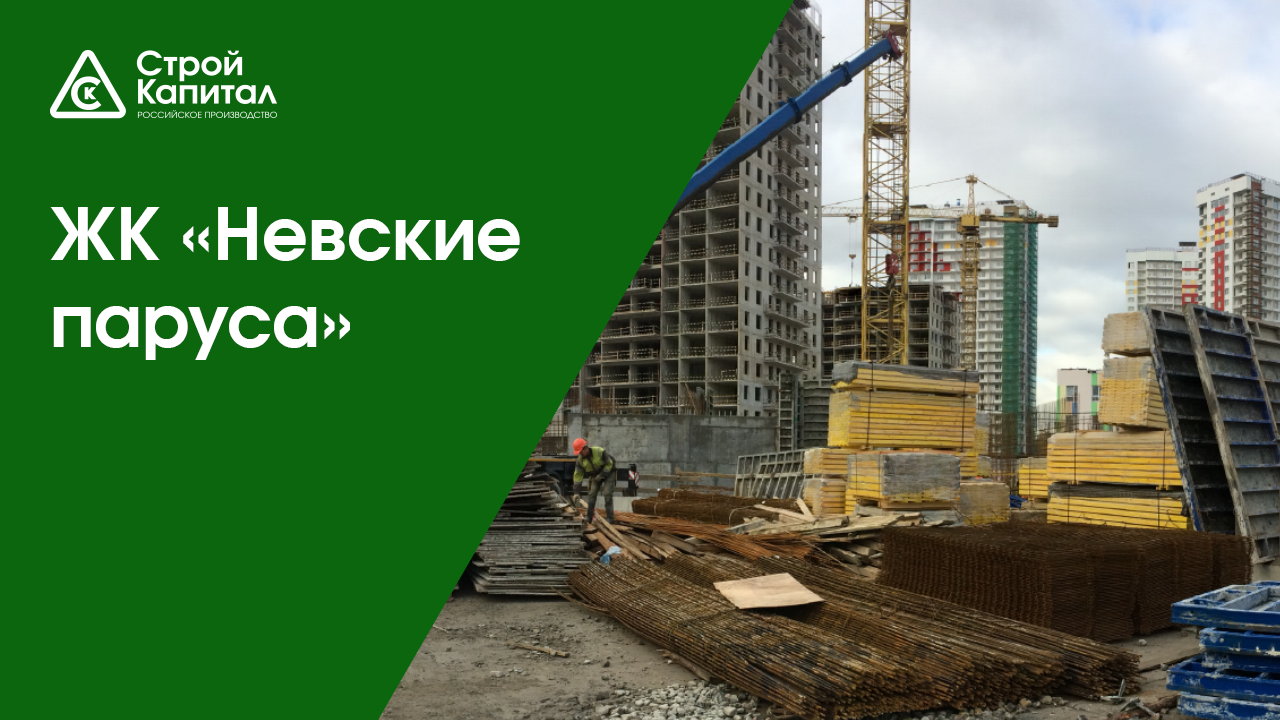 ЖК «Невские паруса» #стройка #жилойкомплекс #опалубка #строительство