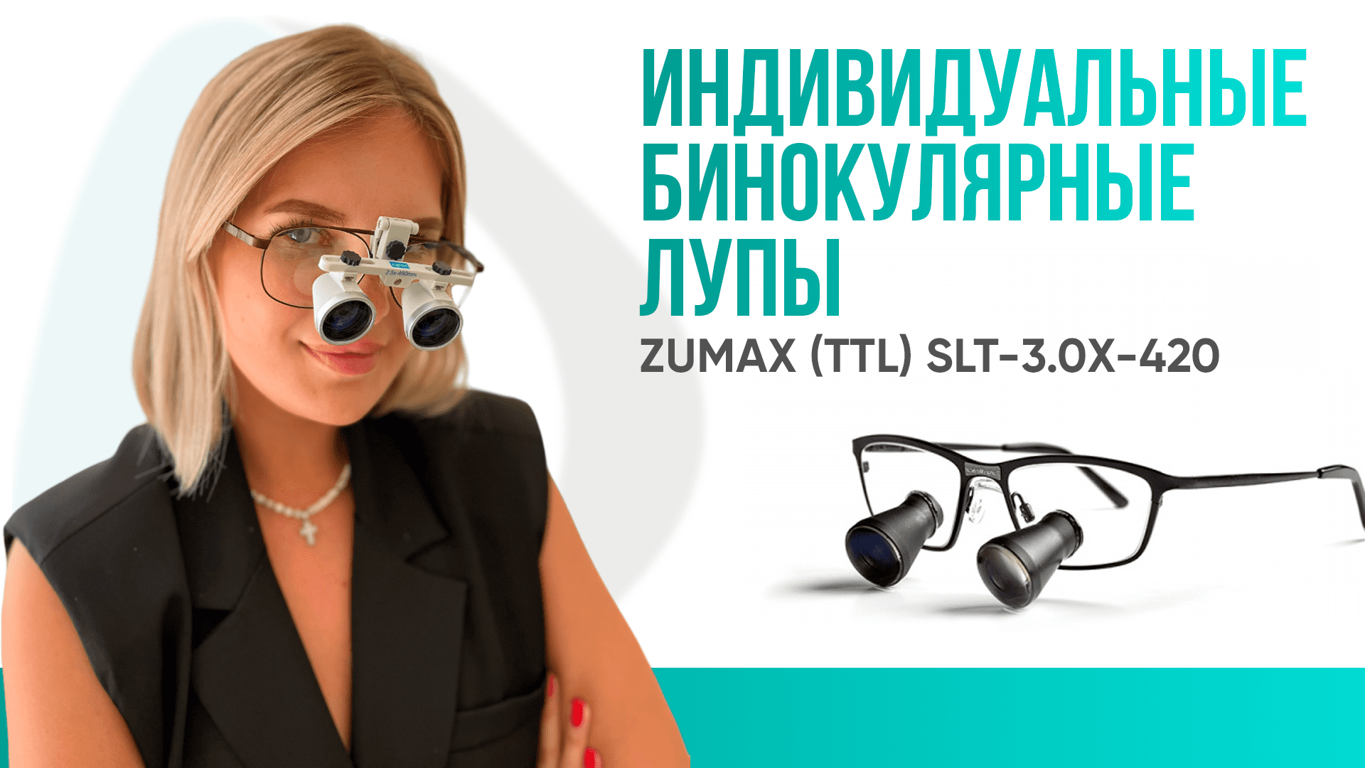 Индивидуальные бинокулярные лупы Zumax (TTL) SLT-3.0X-420