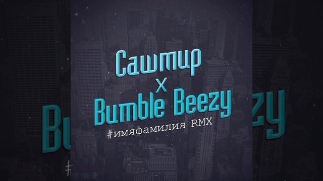 Сашмир, Bumble Beezy - #имяфамилия (RMX)