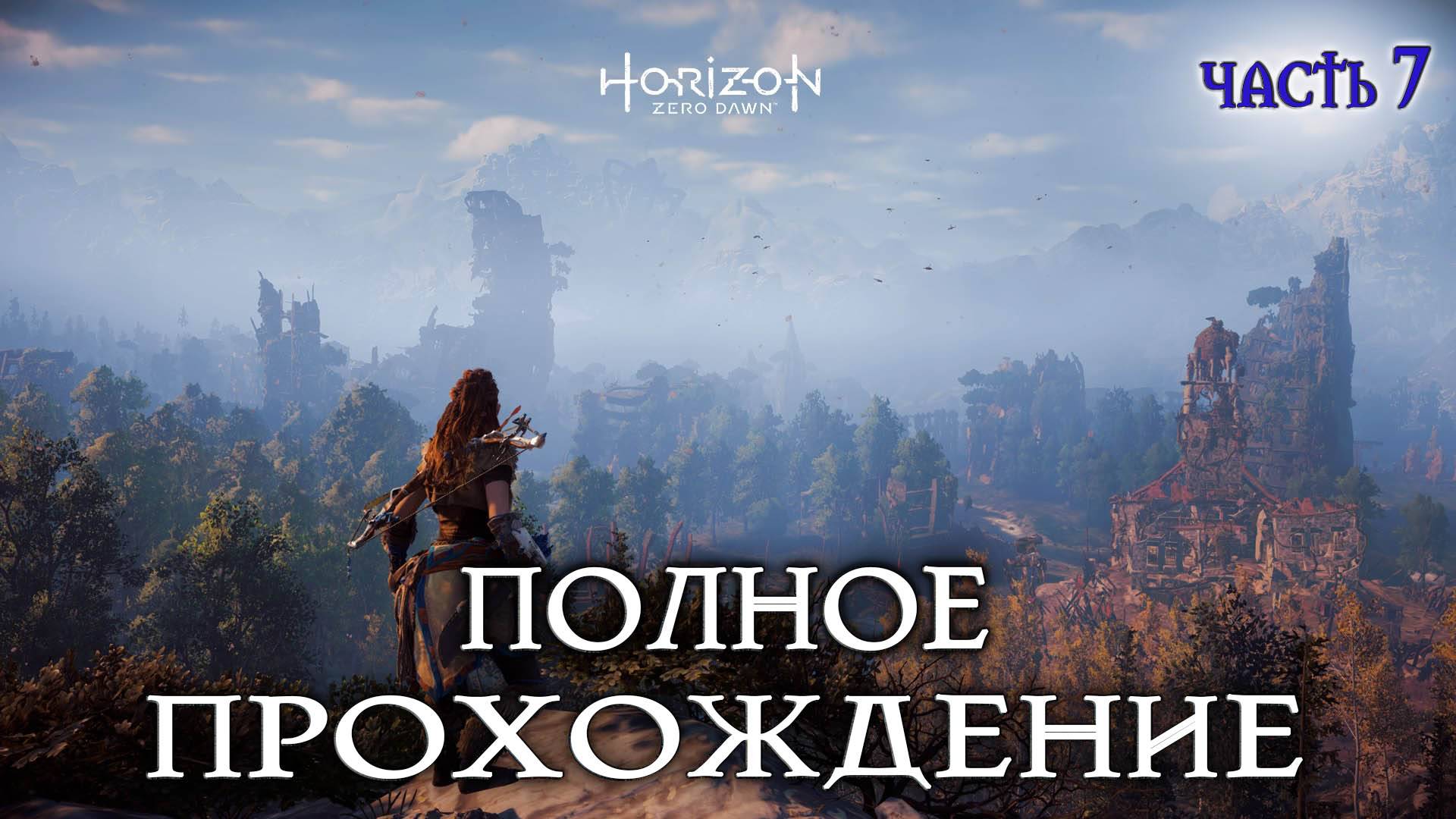 Horizon Zero Новое приключение #7 полное прохождение