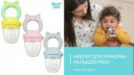 Первый прикорм ребенка: ниблер PIGGY