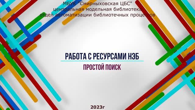 Работа с ресурсами НЭБ
