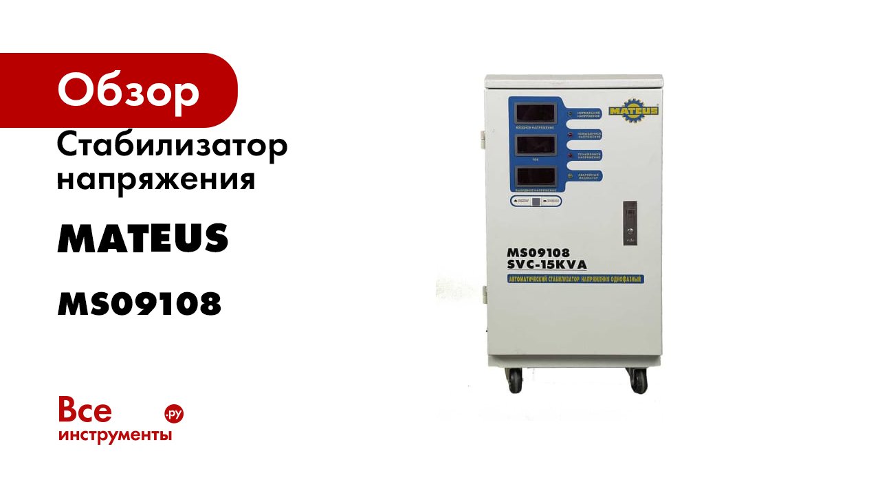 Стабилизатор напряжения MATEUS SVC-15KVA MS09108