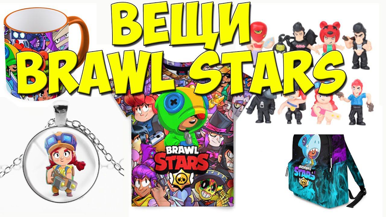 Игрушки Brawl Stars. Футболка Brawl Stars. Одежда Brawl Stars. Фигурки бравл старс. Мерч