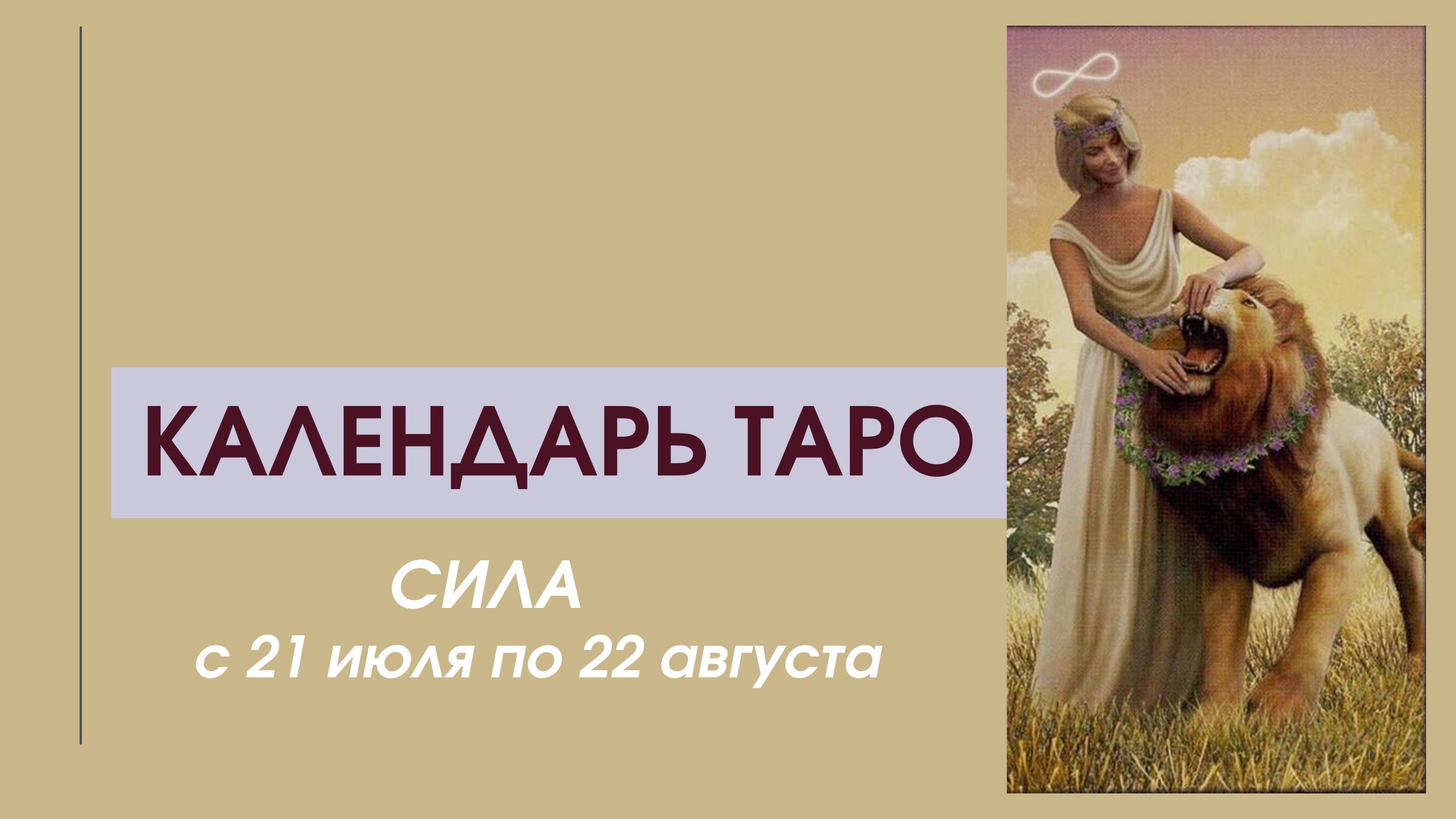 ✨КАЛЕНДАРЬ ТАРО ✨с 21 июля по 22 августа✨ВРЕМЯ Старшего Аркана "VIII СИЛА"✨АРКАН 2024 года✨