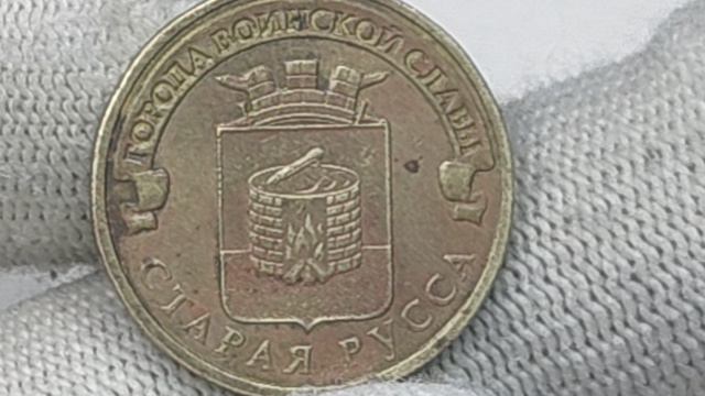 Цена 42-й монеты ГВС. 10 рублей 10 рублей 2016 года. Старая Русса.