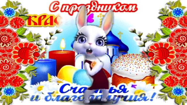Поздравление с Красной Горкой!  Музыкальная открытка Поздравление! С праздником вас!