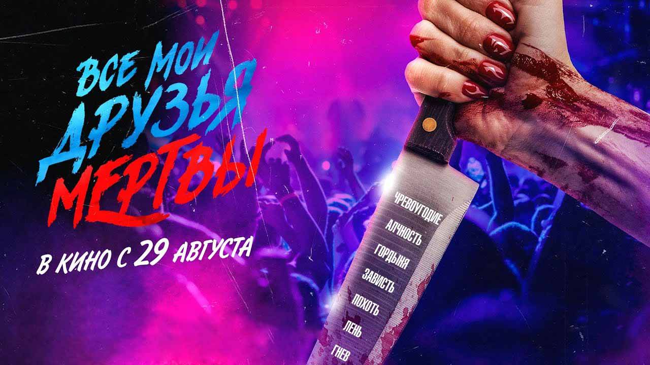 Все мои друзья мертвы (2024) трейлер