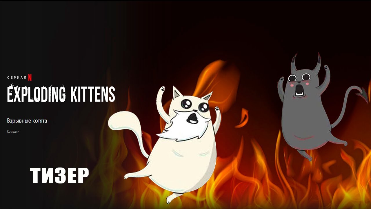 Exploding Kittens - Взрывные котята _ трейлер на русском