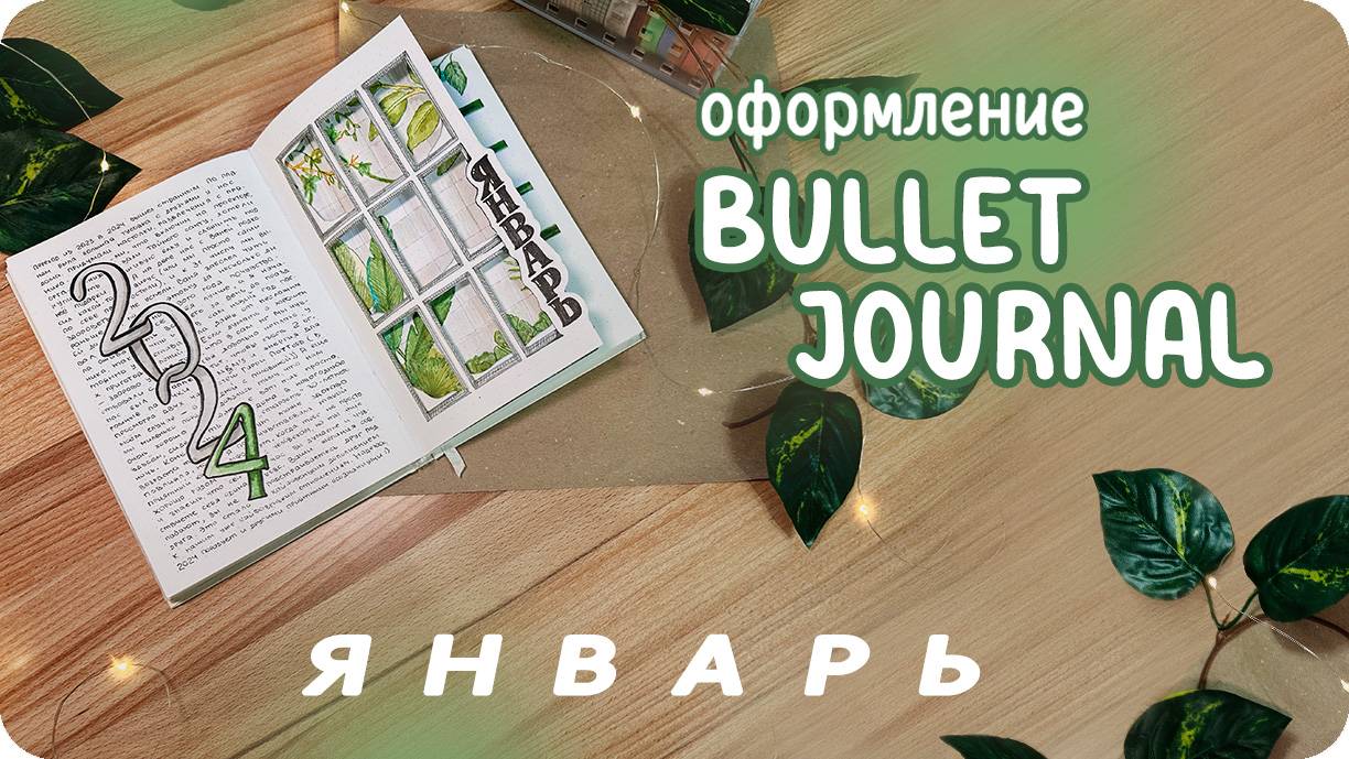 Оформление ежедневника на ЯНВАРЬ 2024 / bullet journal with me