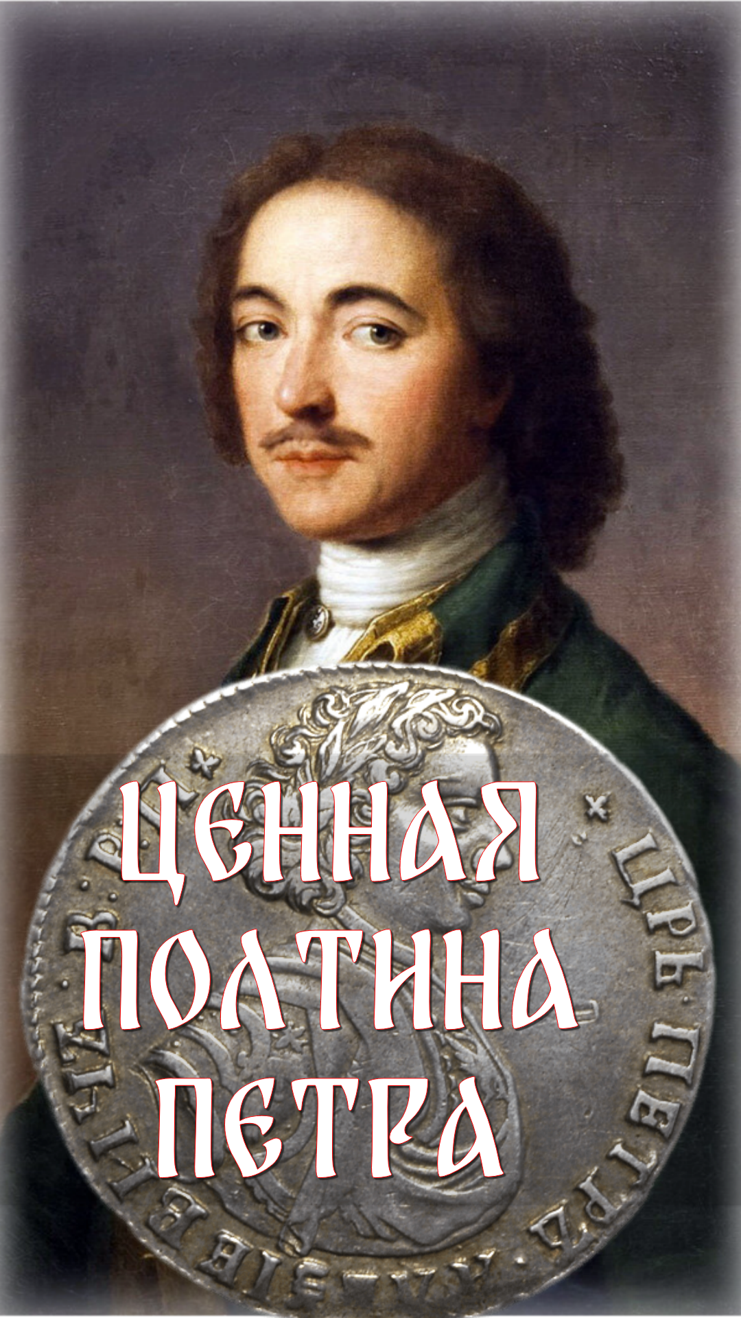Ценная Полтина 1707 года. Пётр I