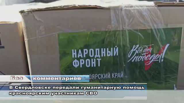 В Свердловске передали гуманитарную помощь красноярским участникам СВО