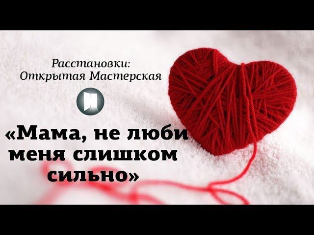 Мама, не люби меня слишком сильно