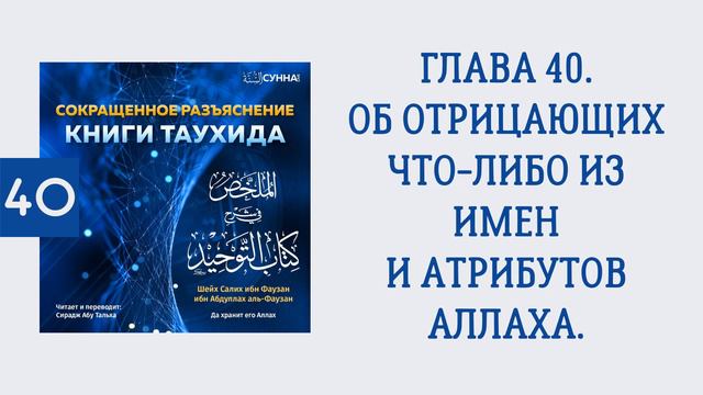 40. Сокращенное разъяснение Книги таухида // Сирадж Абу Тальха