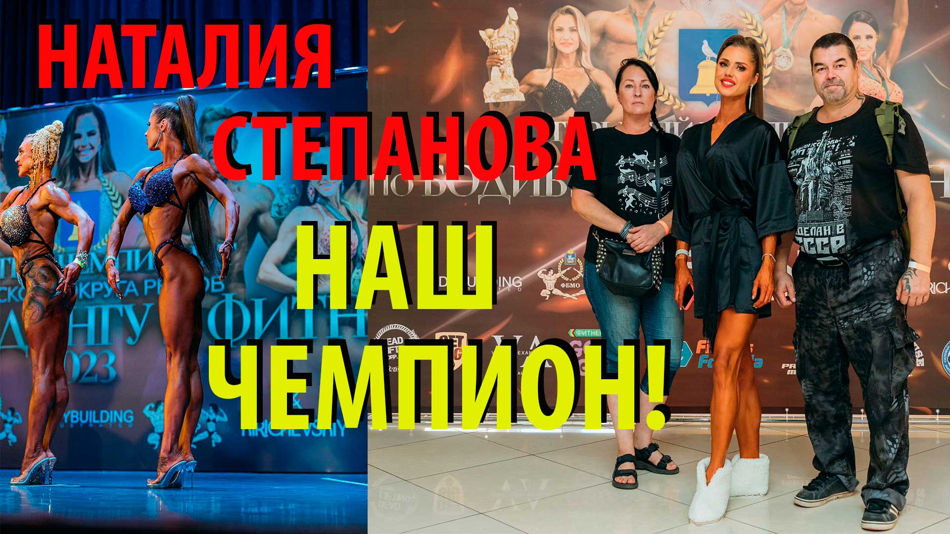 ОТКРЫТЫЙ ЧЕМПИОНАТ ГОРОДСКОГО ОКРУГА РЕУТОВ ПО БОДИБИЛДИНГУ И ФИТНЕСУ 2023 ОСЕНЬ