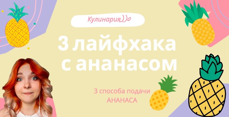 3 лайфхака с АНАНАСАМИ!! легко, быстро и без сладких рук