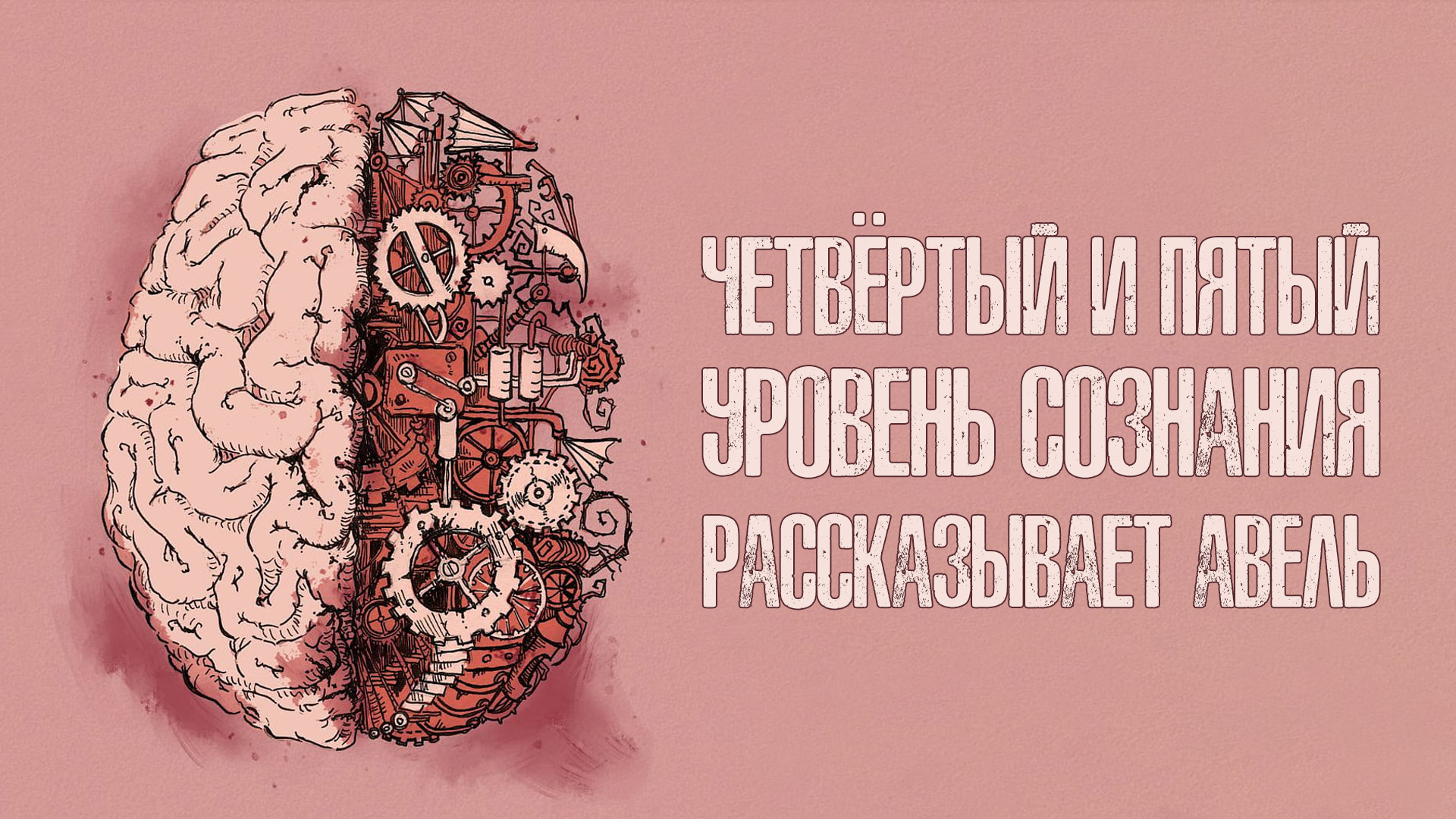 Четвёртый и пятый уровень сознания. Рассказывает Авель. Анонс