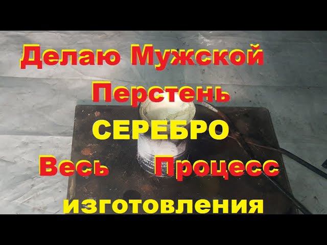 Как сделать мужской Перстень/ Серебро. Весь процесс изготовления...