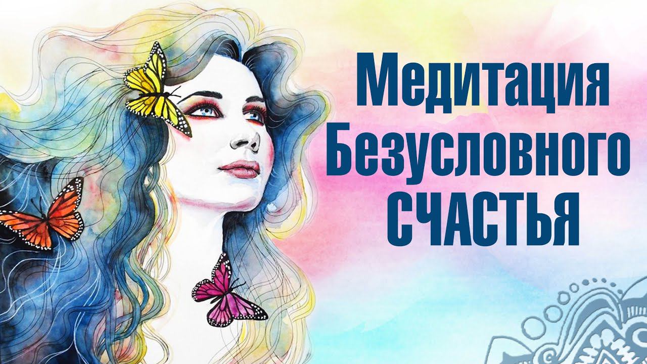 МЕДИТАЦИЯ СЧАСТЬЯ. Наполнение состоянием счастье внутри и снаружи. СИЛЬНЕЙШИЙ РЕСУРС ДЛЯ ВСЕХ