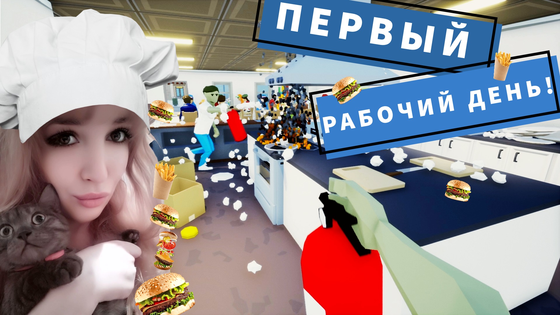 Заказ делать будите??? 😅😱 (one-armed cook) #onearmedcook #всемдобра #gaming #кухня #повар
