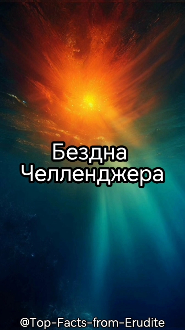 Бездна Челленджера