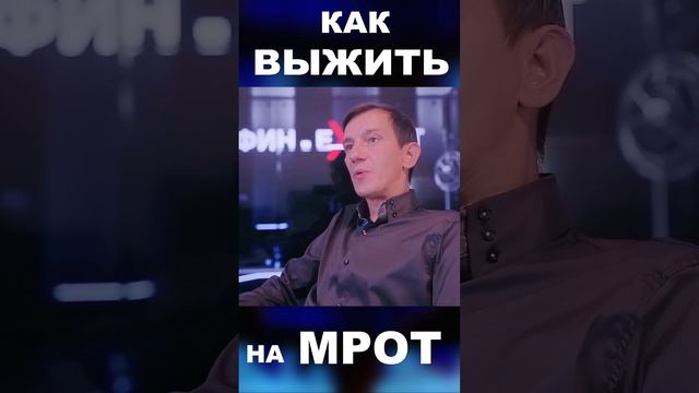 Как ВЫЖИТЬ на МРОТ #деньги #богатство #достаток #доход #финансоваяграмотность #пассивныйдоход